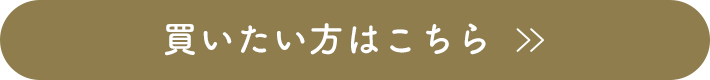 買いたい方はこちら