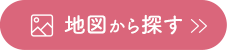 地図から探す