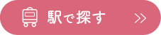 駅で探す