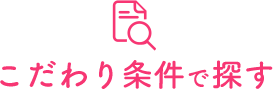 こだわり条件で探す