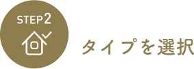 タイプを選択