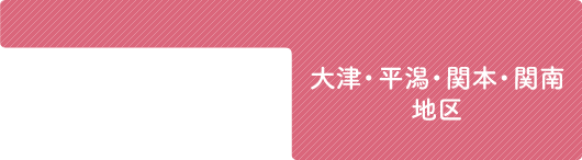 大津・平潟・関本・関南地区