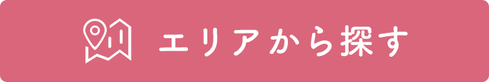 エリアから探す