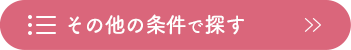 その他の条件で探す