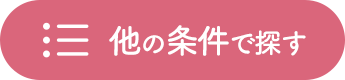 他の条件で探す