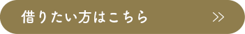 借りたい方はこちら