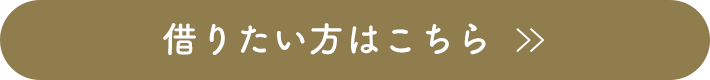 借りたい方はこちら