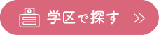 学区で探す