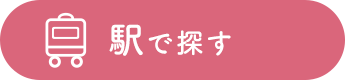 駅で探す