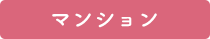 マンション