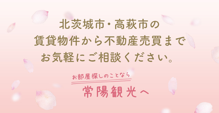 北茨城市・高萩市の賃貸物件から不動産売買まで、お気軽にご相談ください。