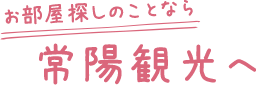 お部屋探しのことなら常陽観光へ